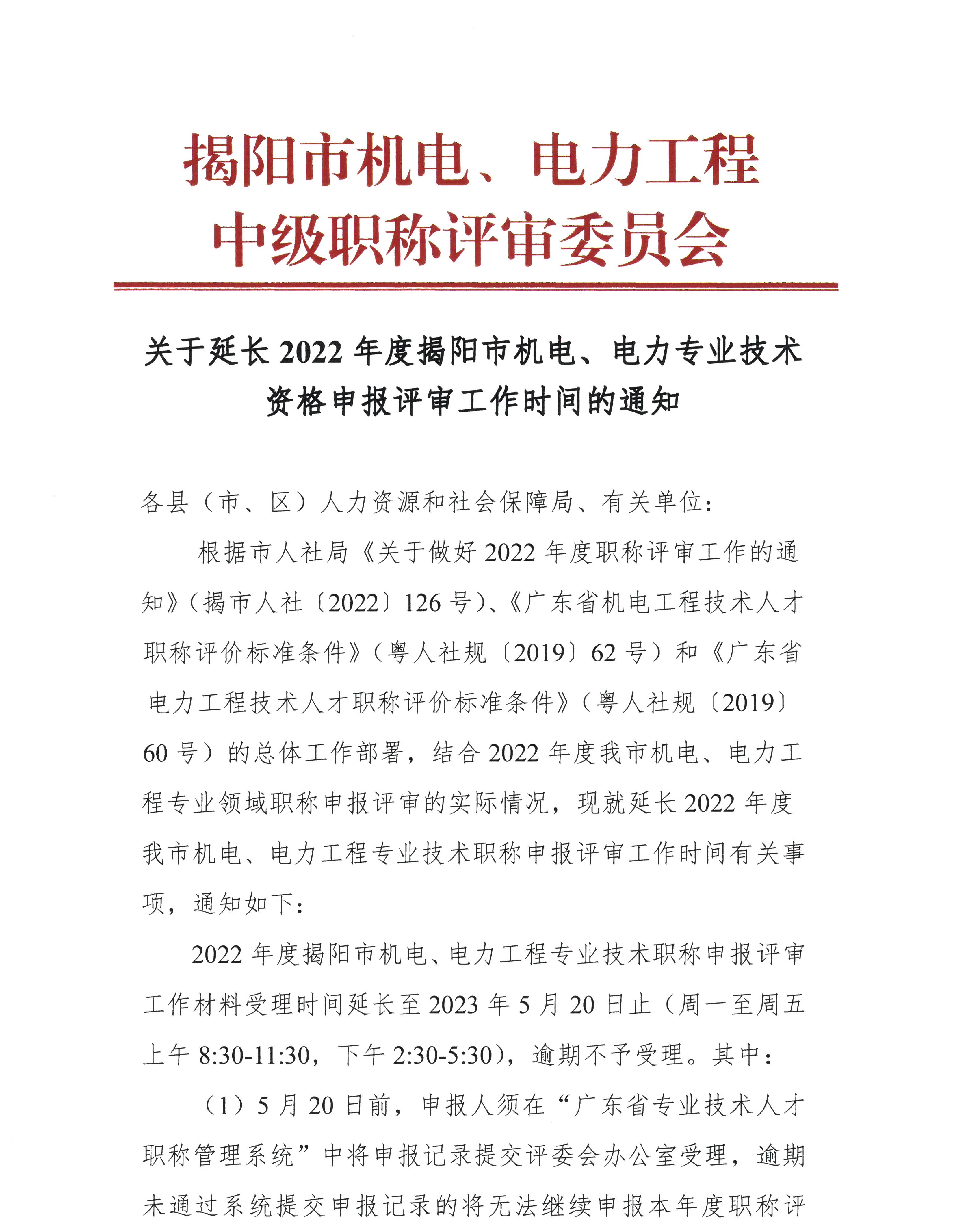 延长2022年度揭阳市机电、电力专业技术资格申报评审工作时间的通知_页面_1.jpg