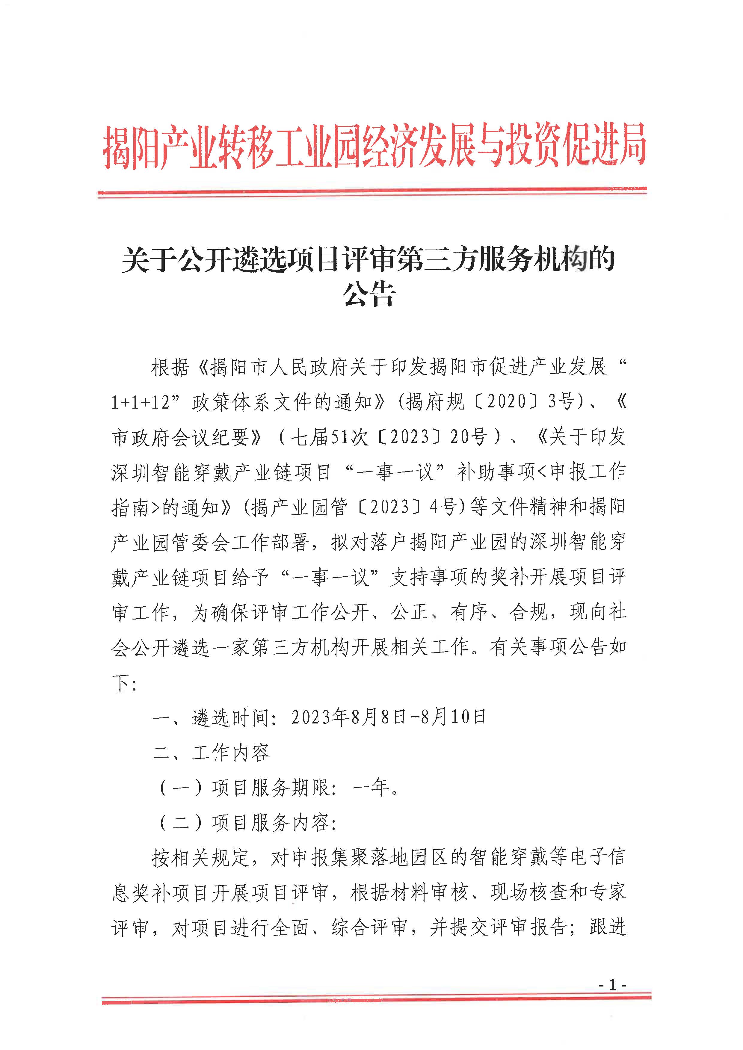 关于公开遴选项目评审第三方服务机构的公告_页面_1.jpg