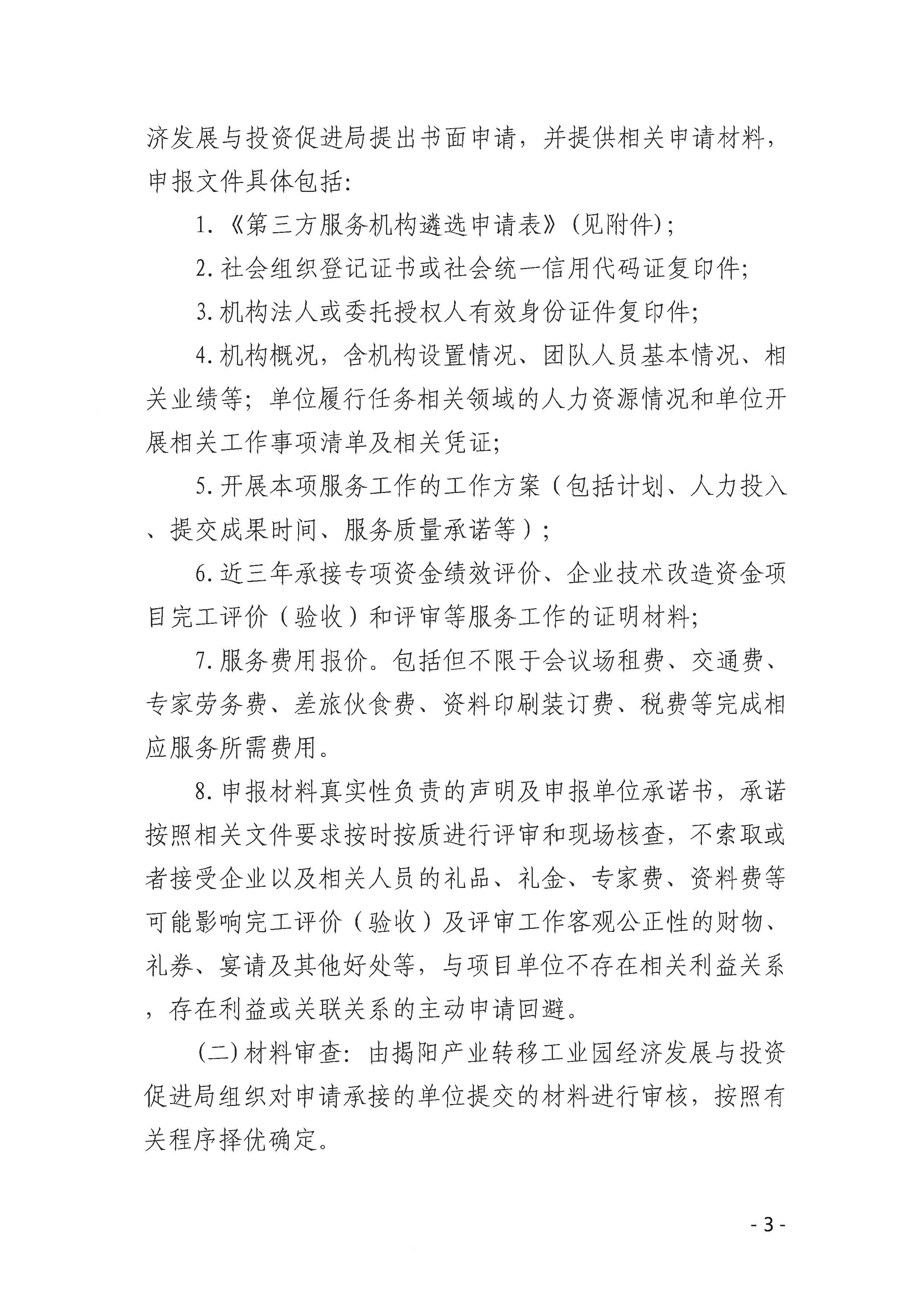 关于公开遴选项目评审第三方服务机构的公告_页面_3.jpg
