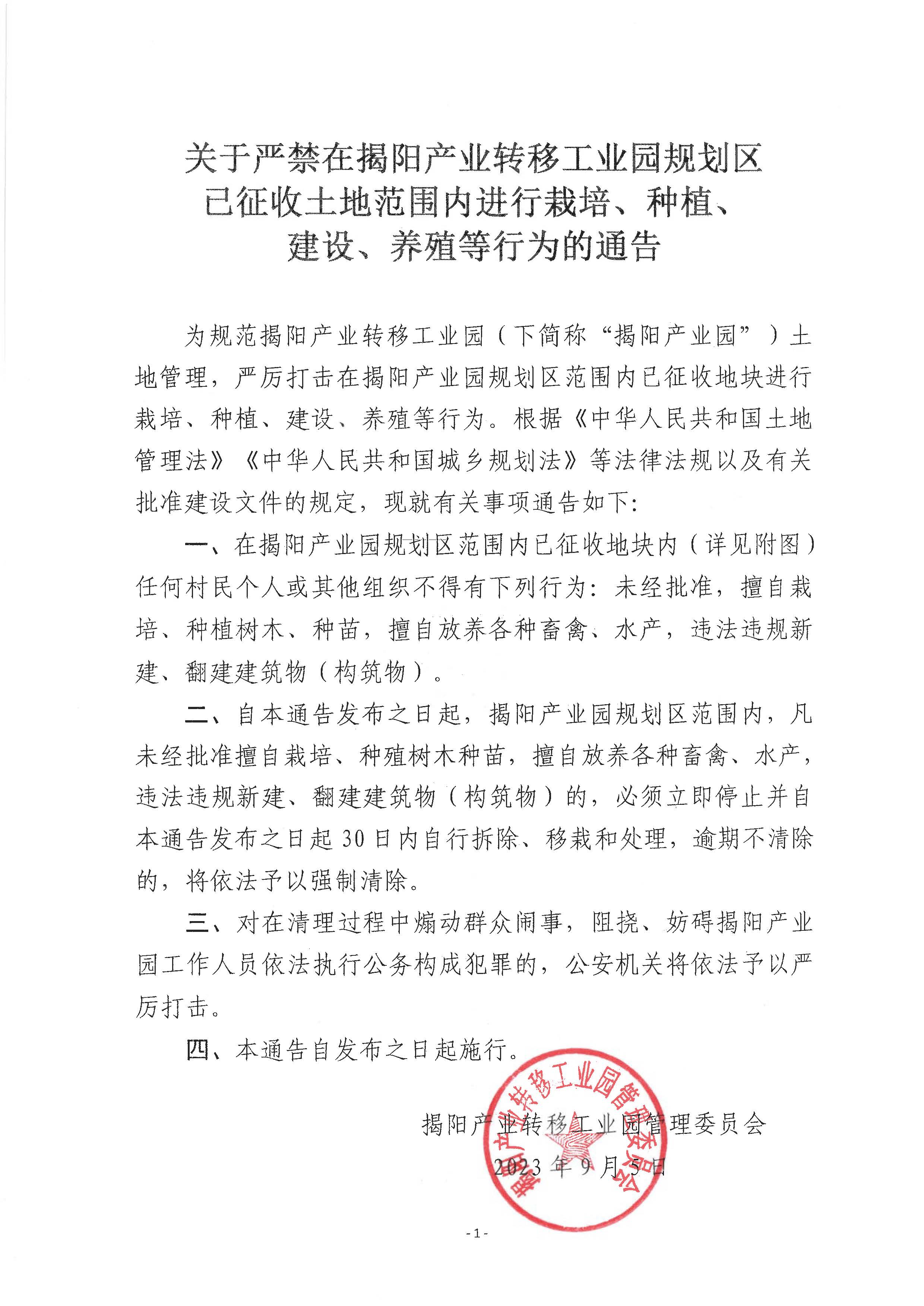 关于严禁在揭阳产业转移工业园规划区已征收土地范围内进行栽培、种植、建设、养殖等行为的通告_页面_1.jpg