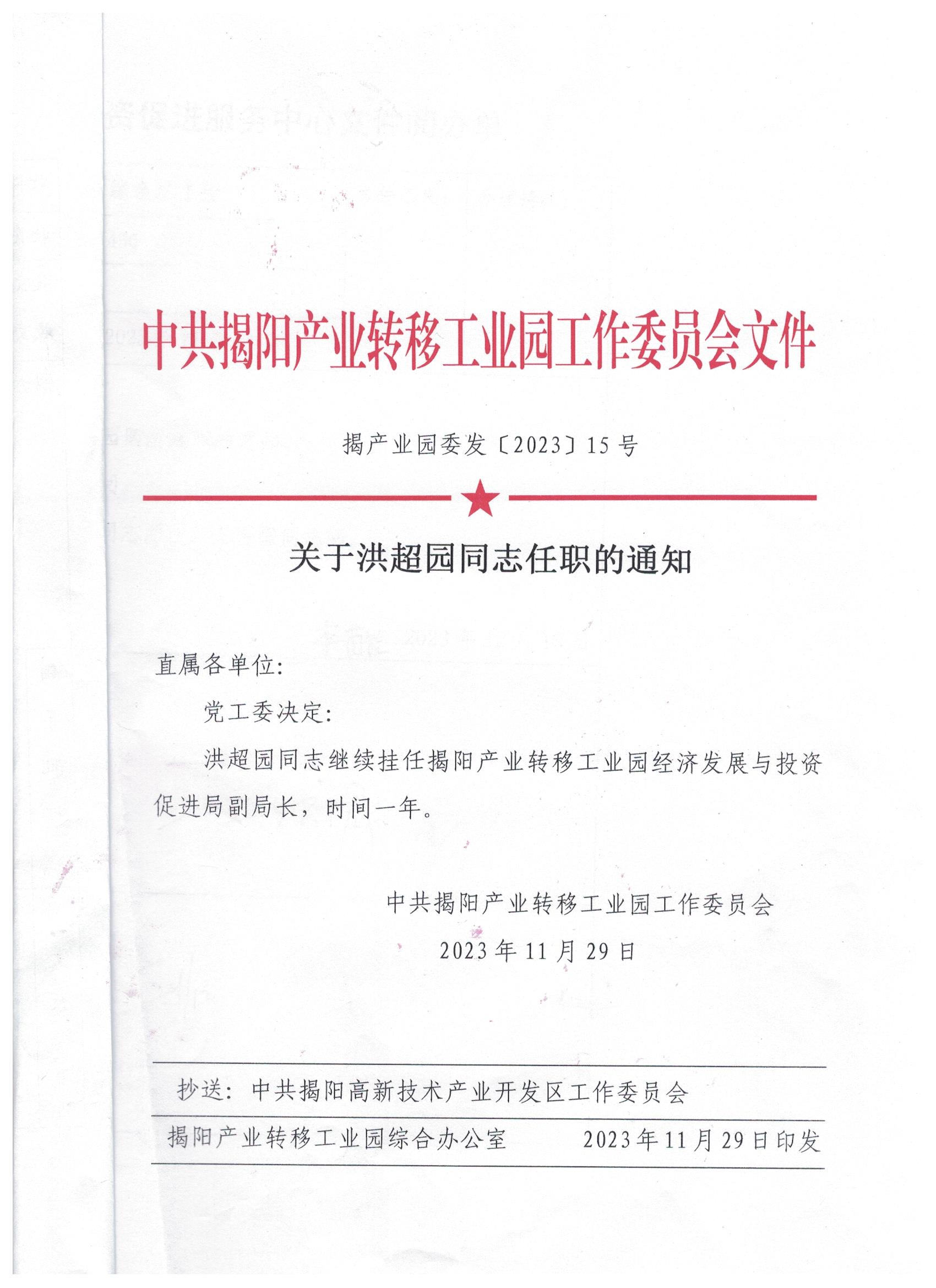 关于洪超园同志任职的通知.jpeg