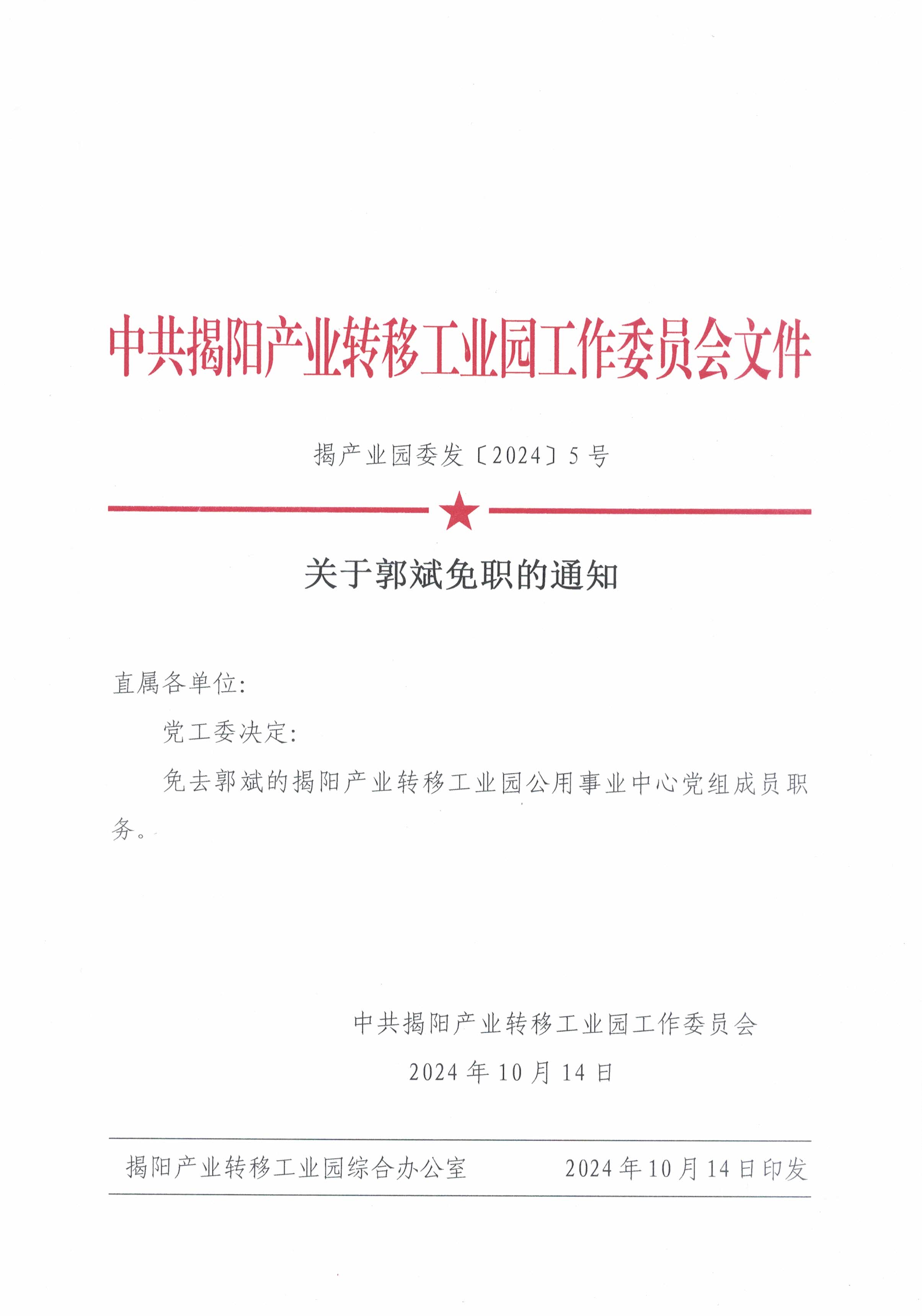 关于郭斌免职的通知.jpg