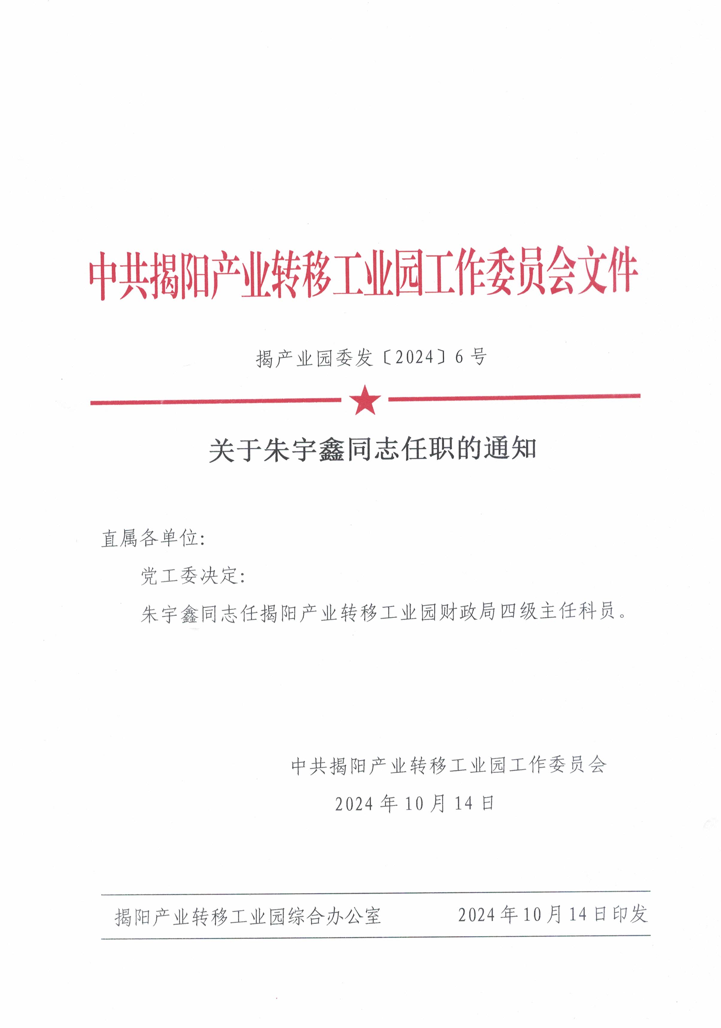 关于朱宇鑫同志任职的通知.jpg