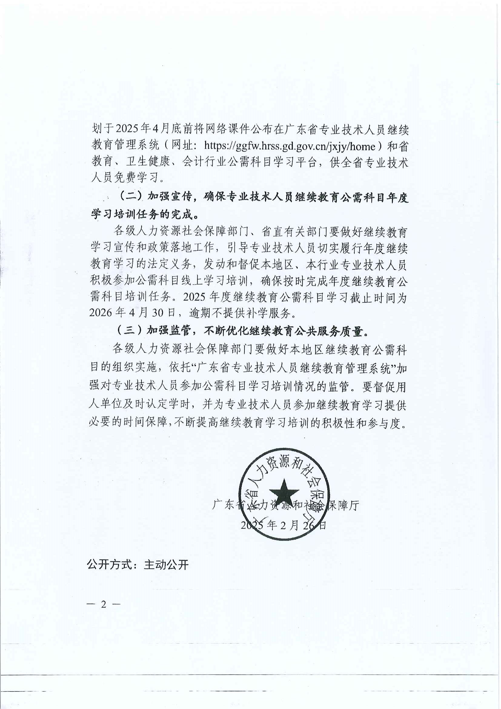 《关于发布2025年度我省专业技术人员继续教育公需科目学习指南的通知》_页面_5.jpg