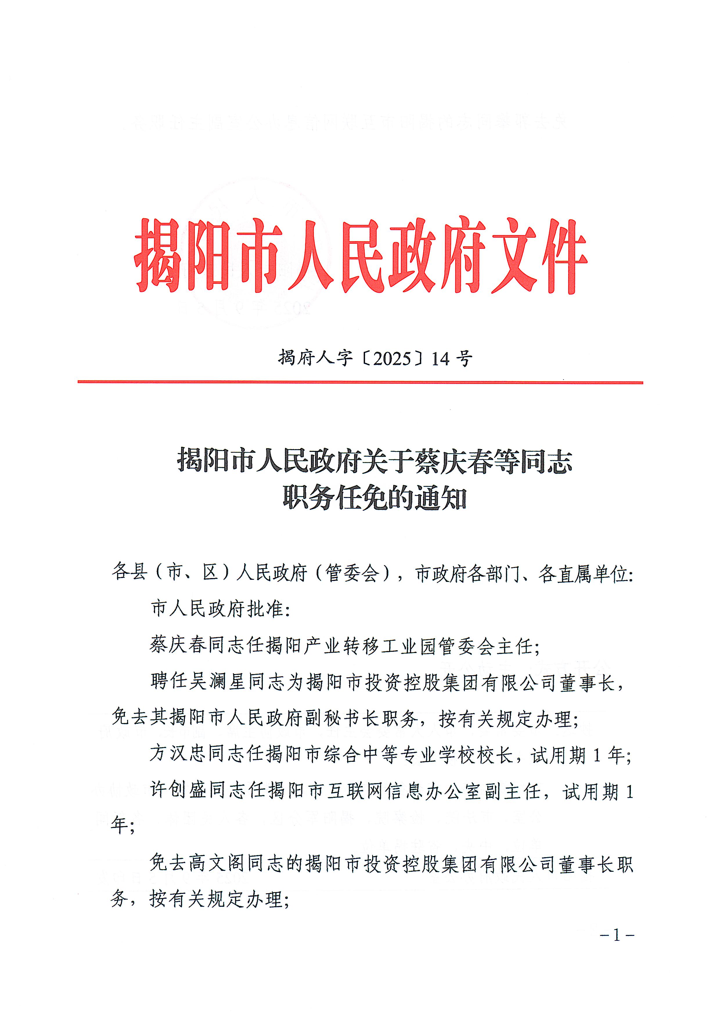 府7-【印发稿】揭府人字[2025]14号-揭阳市人民政府关于蔡庆春等同志职务任免的通知_页面_1.jpg