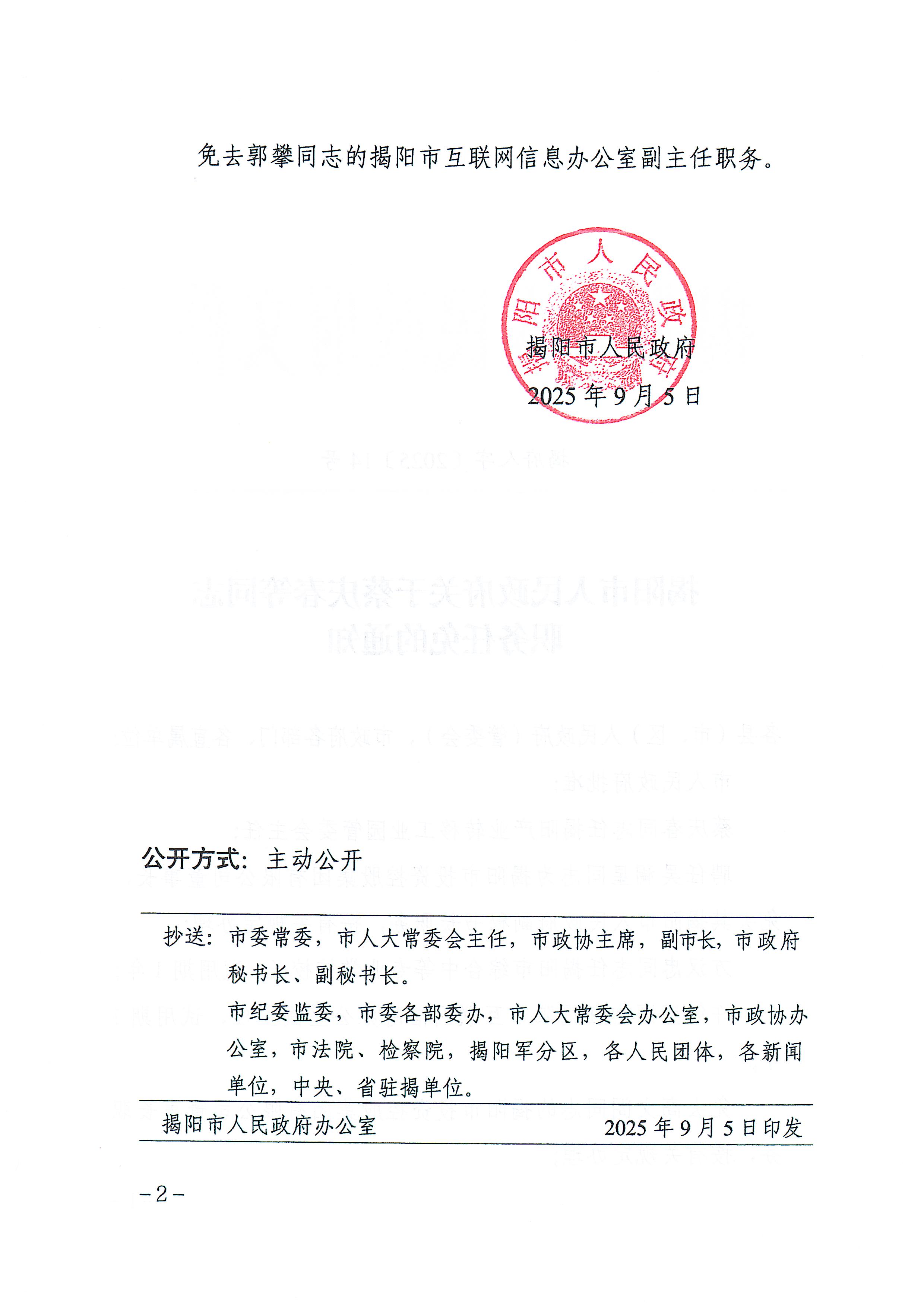 府7-【印发稿】揭府人字[2025]14号-揭阳市人民政府关于蔡庆春等同志职务任免的通知_页面_2.jpg