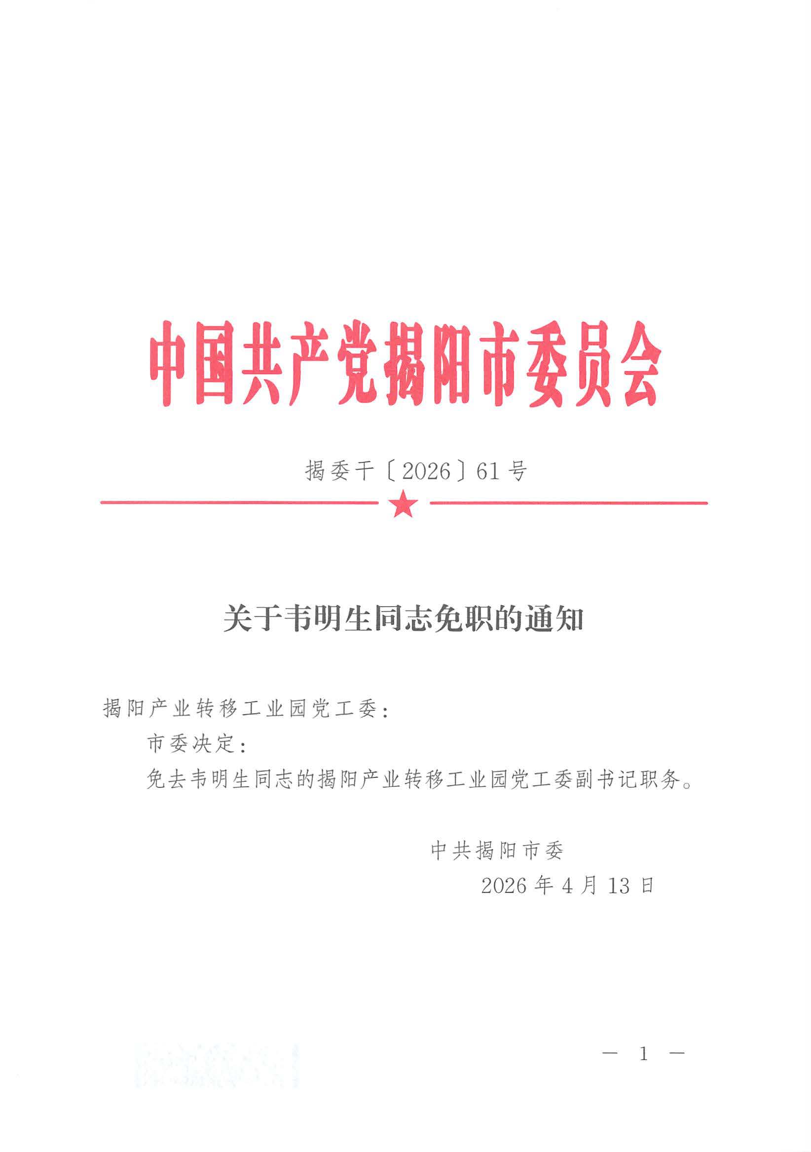 关于韦明生同志免职的通知_页面_1.jpg