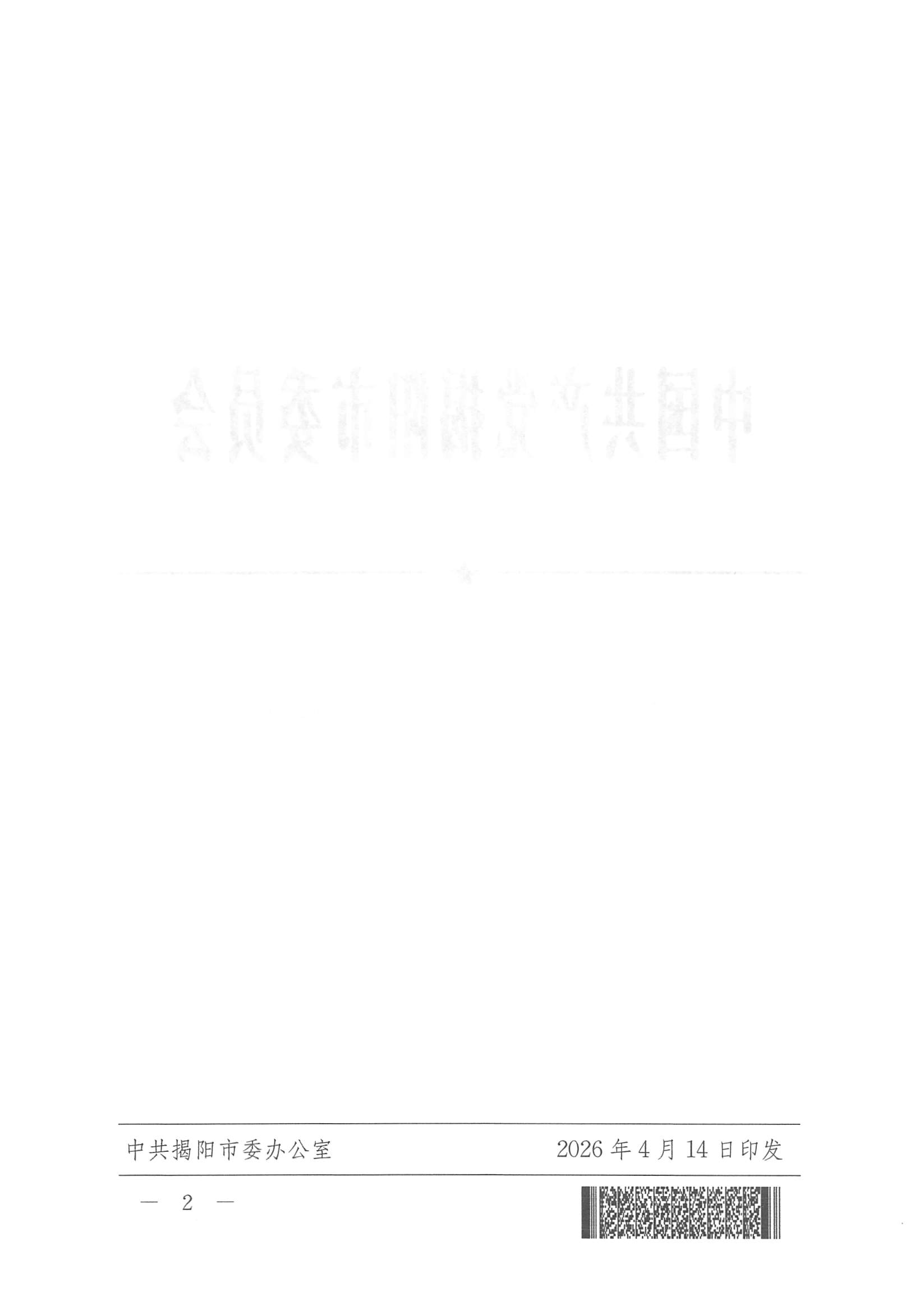 关于韦明生同志免职的通知_页面_2.jpg